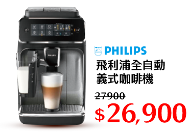 飛利浦全自動義式咖啡機