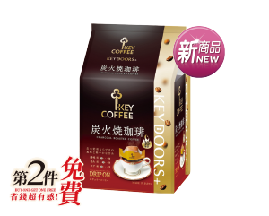 KEY COFFEE 炭燒甘燻微韻 濾掛咖啡