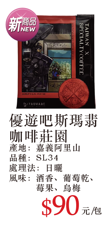 優遊吧斯瑪翡咖啡莊園濾掛咖啡 10g