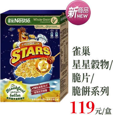 雀巢星星穀物/脆片/脆餅系列