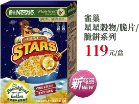 雀巢星星穀物/脆片/脆餅系列