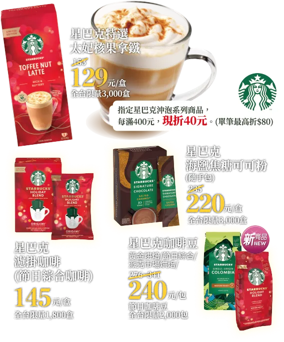 指定星巴克沖泡系列商品，折扣滿$400元現折$40。(單筆最高折$80) 