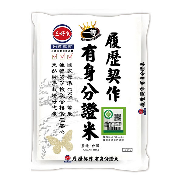 三好履歷契作有身分證米