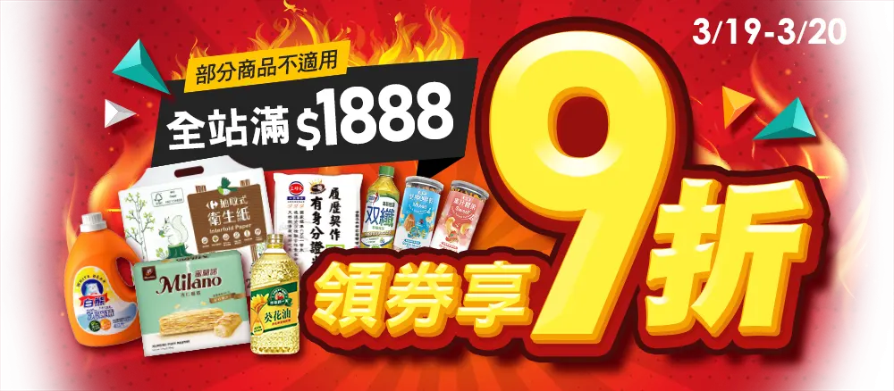 3/19-3/20 全站滿$1888領券享9折(部分商品不適用)