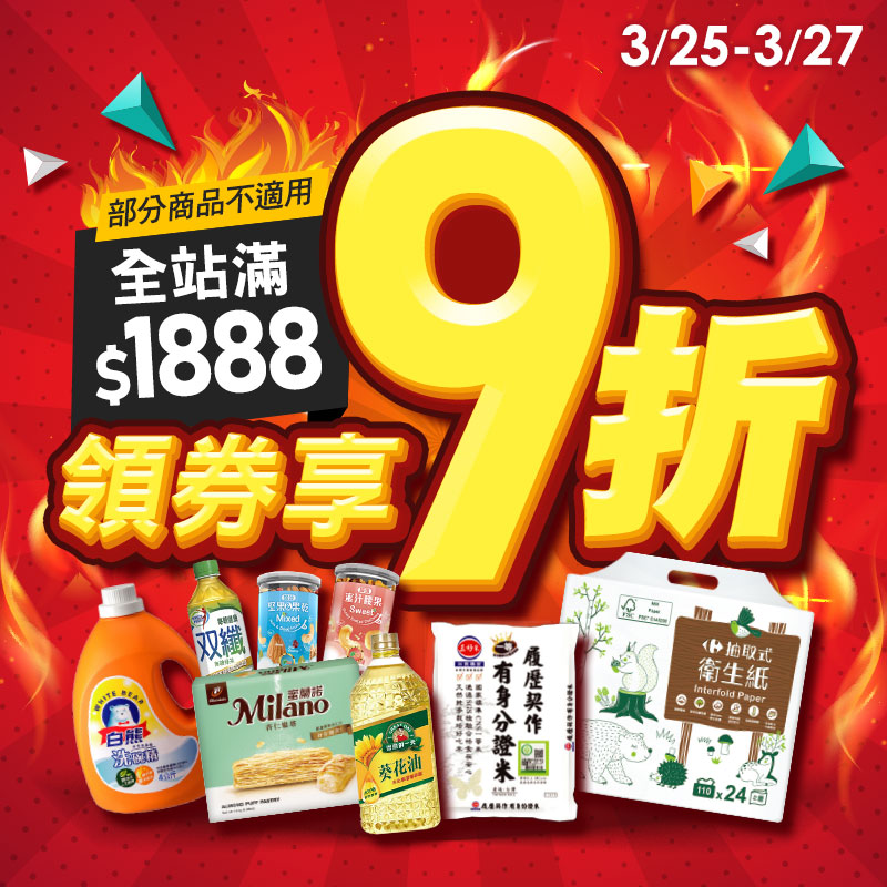 3/25-3/27 全站滿$1888領券享9折(部分商品不適用)