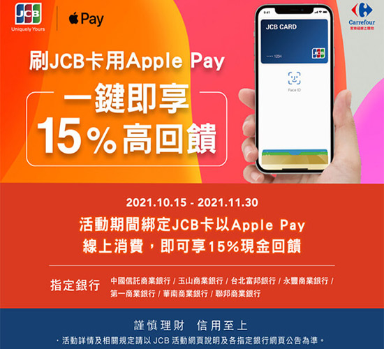 JCB x Apple Pay最狂回饋