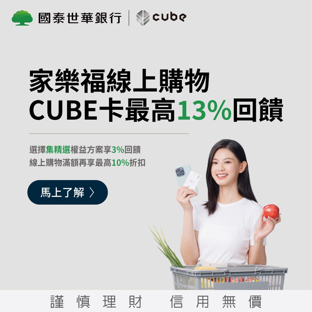 刷國泰世華cube卡，線上購物獨家，滿額最高享13%