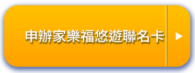 申請玉山家樂福聯名悠遊卡