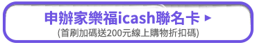 申辦icash聯名卡