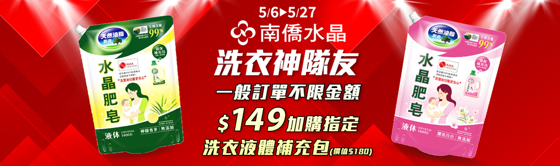 南僑水晶熱銷新品