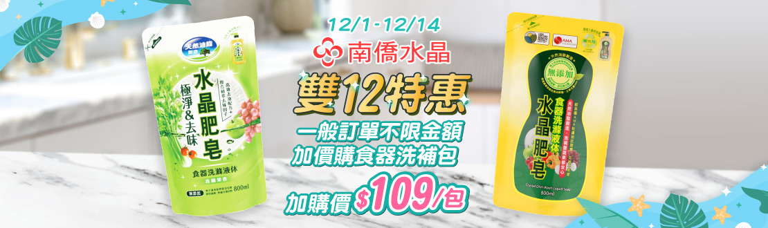 1201-1214 南僑水晶雙12特惠 一般訂單不限金額加價購食器洗補包 加購價$109/包