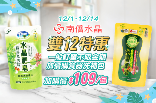 1201-1214 南僑水晶雙12特惠 一般訂單不限金額加價購食器洗補包 加購價$109/包