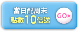 當日配點數10倍送