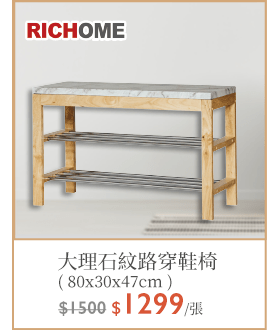 RICHOME大理石紋路穿鞋椅