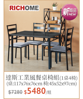 RICHOME達斯工業風餐桌椅組(1桌4椅)