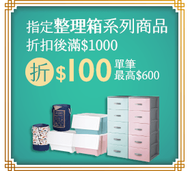 指定整理箱滿$1000現折$100(最高折$600)