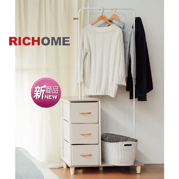 RICHOME艾莉絲三抽衣架