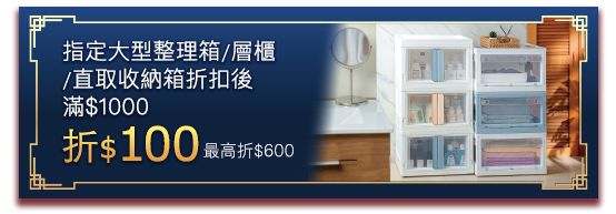 1220-0215 指定大型整理箱/層櫃/直取收納箱折扣後滿$1000折$100(最高折$600)