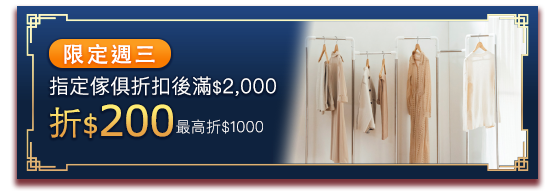 1220-0214 限定每週三 指定傢俱折扣後滿$2,000折$200(最高折$1,000)