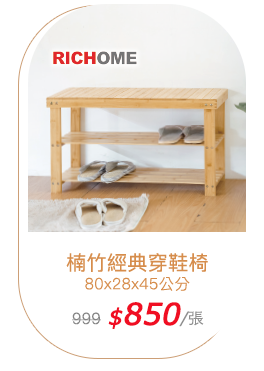 RICHOME楠竹經典穿鞋椅