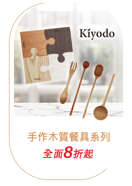 KIYODO手作系列