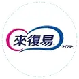 來復易