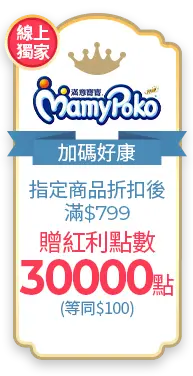 滿意寶寶指定商品折扣後滿$799贈紅利點數30,000點