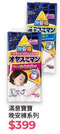 滿意寶寶晚安褲系列 $399