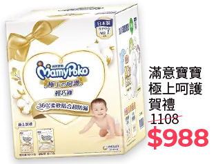 滿意寶寶極上呵護賀禮 1108 $988