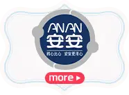 安安