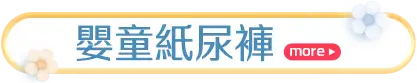 嬰童紙尿褲