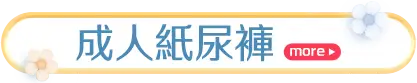 成人紙尿褲