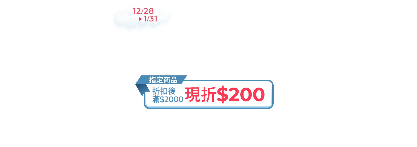 1228-0131，嬰褲/成褲-年終囤貨購，指定商品，單筆折扣後滿$2,000折$200