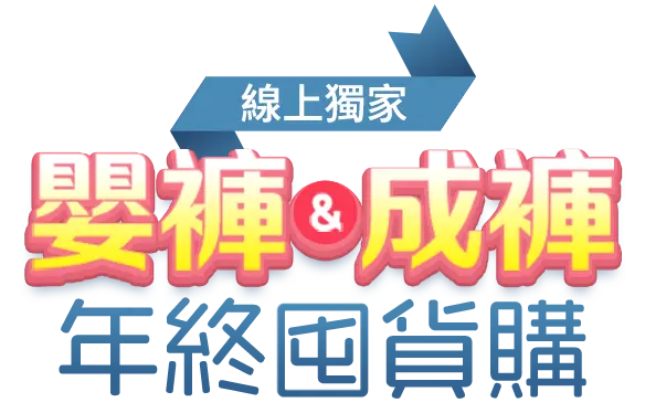 1228-0131，嬰褲/成褲-年終囤貨購，指定商品，單筆折扣後滿$2,000折$200