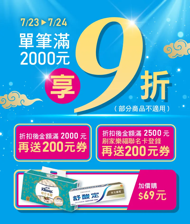 7/23-7/24，單筆滿2000元享9折(部分商品不適用)