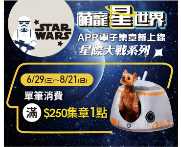 星際大戰系列_萌寵星世界 點數加購