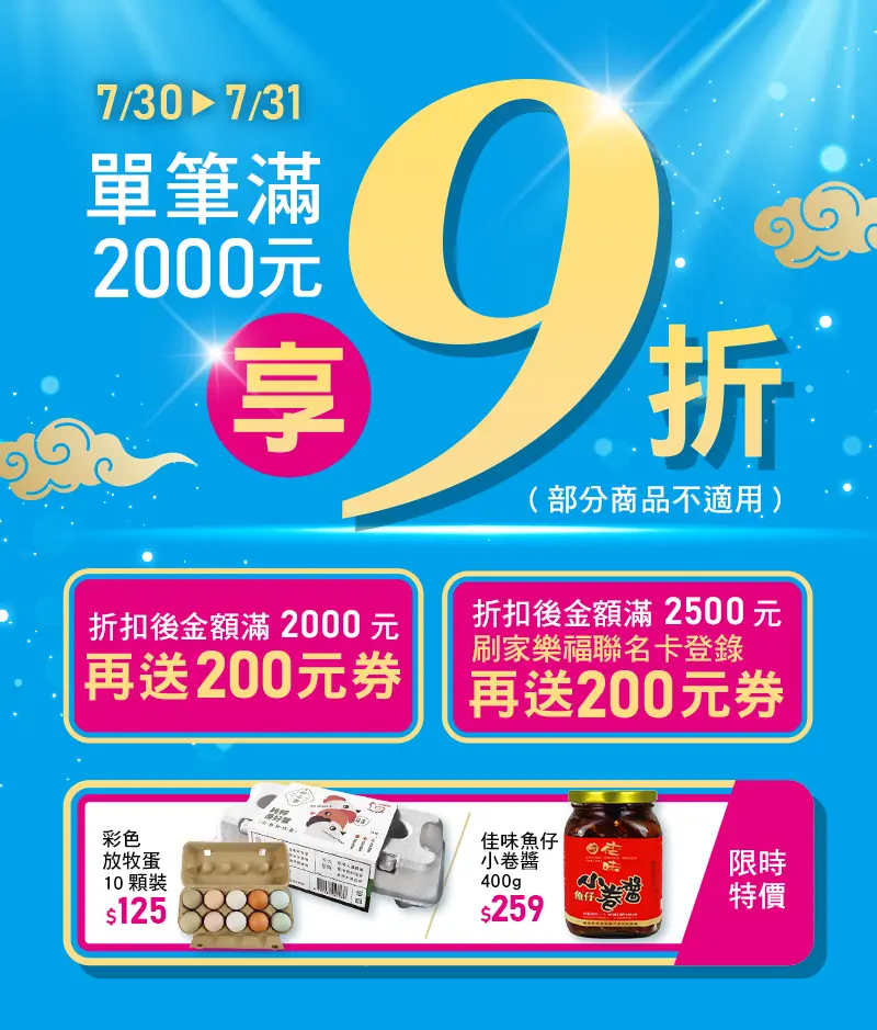 7/23-7/24，單筆滿2000元享9折(部分商品不適用)