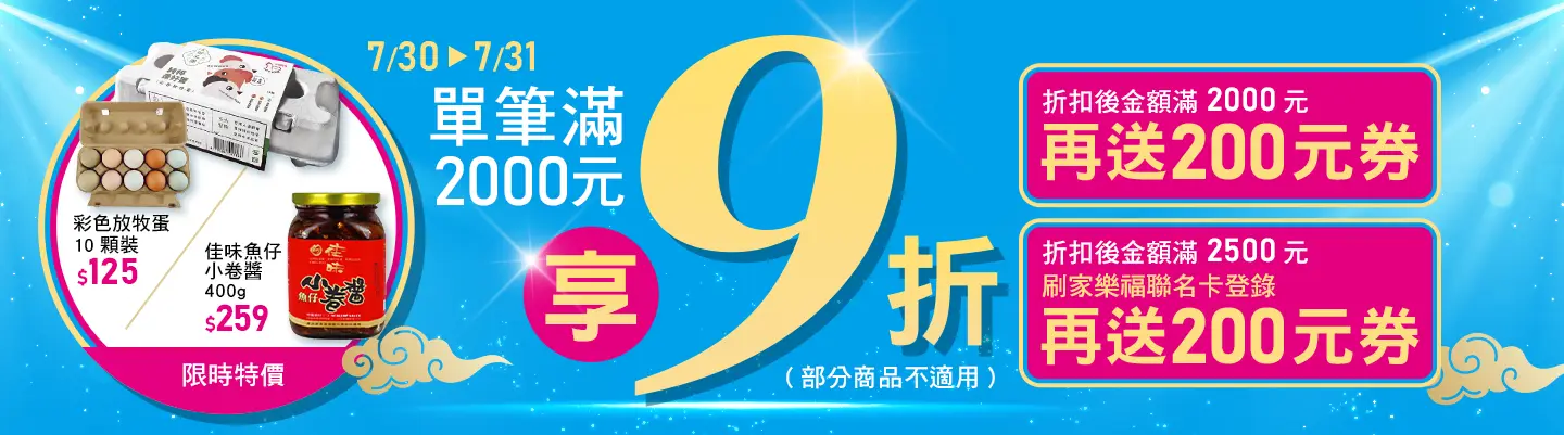 7/23-7/24，單筆滿2000元享9折(部分商品不適用)