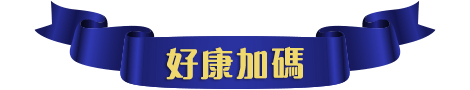 好康加碼