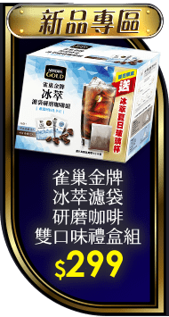 雀巢金牌冰萃濾袋研磨咖啡雙口味禮盒組