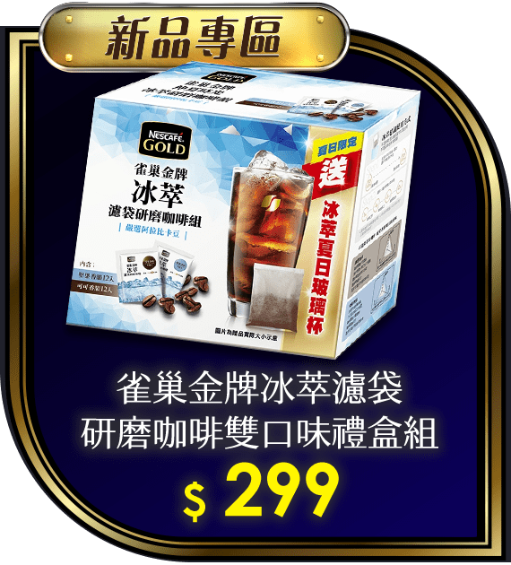 雀巢金牌冰萃濾袋研磨咖啡雙口味禮盒組