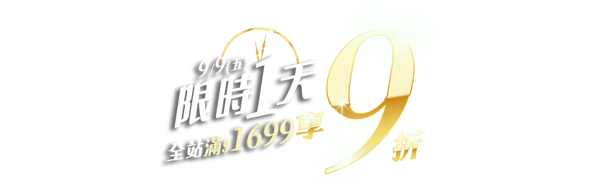 限時1天9折