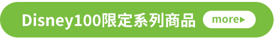 Disney100限定系列商品