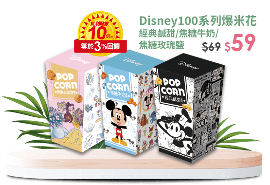 Disney100系列爆米花