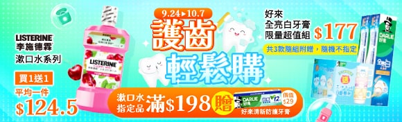 護齒輕鬆購​
