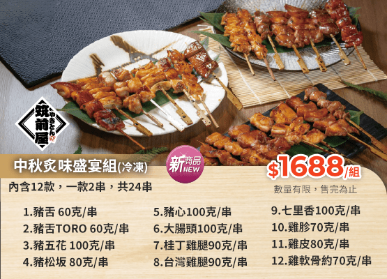中秋炙味盛宴組