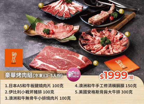 豪華烤肉組