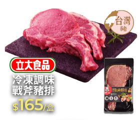 冷凍調味戰斧豬排