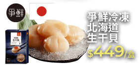 爭鮮冷凍北海道生干貝