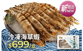 冷凍海草蝦